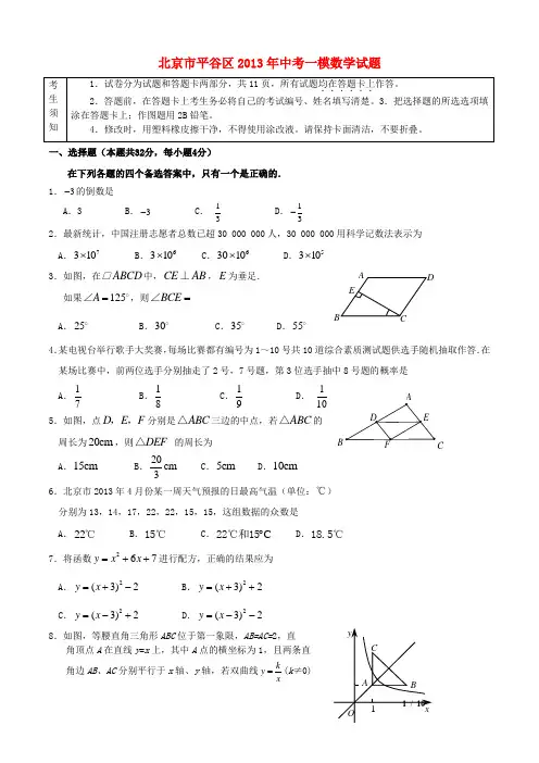 2013年北京市平谷区中考数学一模试题
