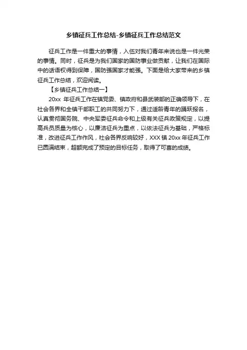乡镇征兵工作总结-乡镇征兵工作总结范文