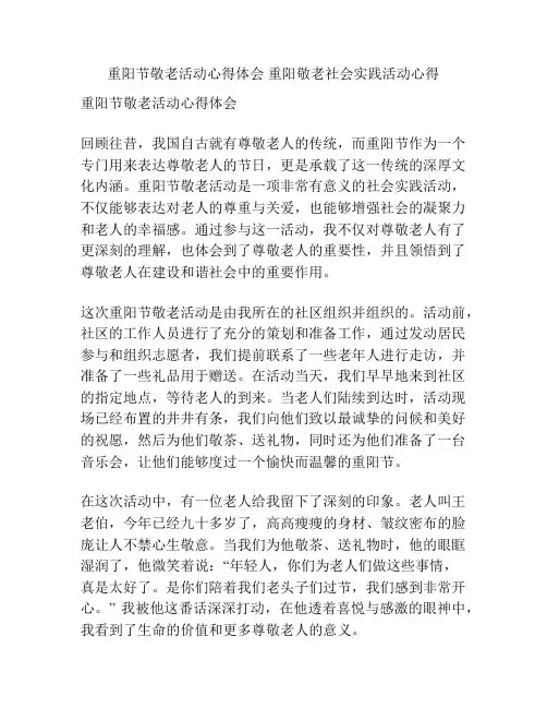 重阳节敬老活动心得体会 重阳敬老社会实践活动心得