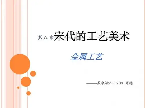 宋代的金属工艺