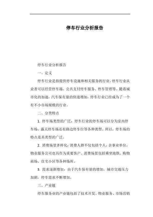 停车行业分析报告