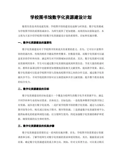 学校图书馆数字化资源建设计划