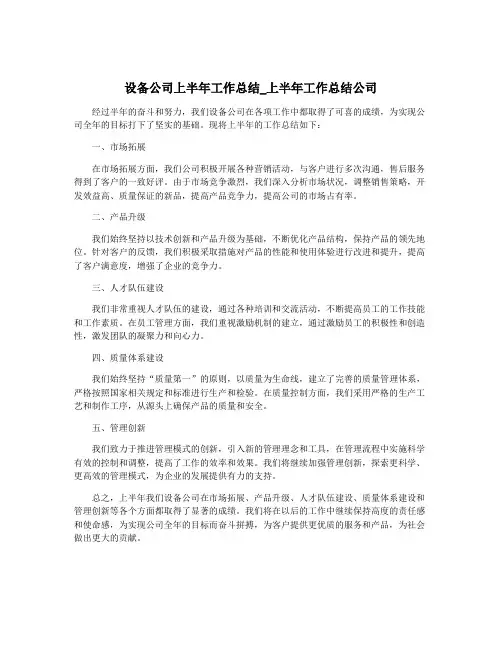 设备公司上半年工作总结_上半年工作总结公司