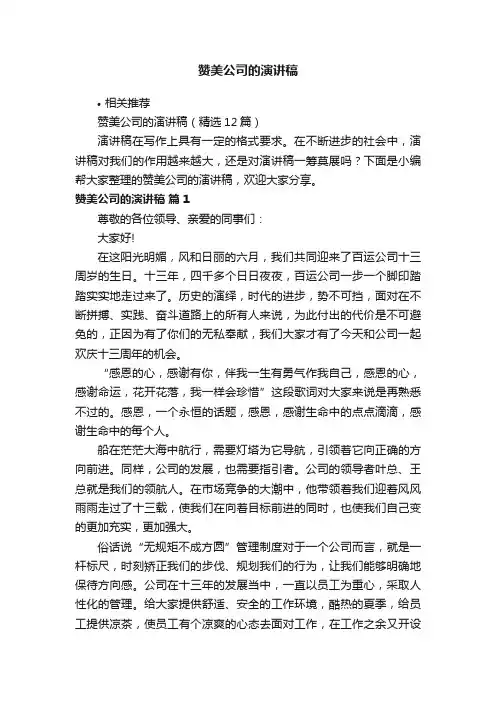 赞美公司的演讲稿