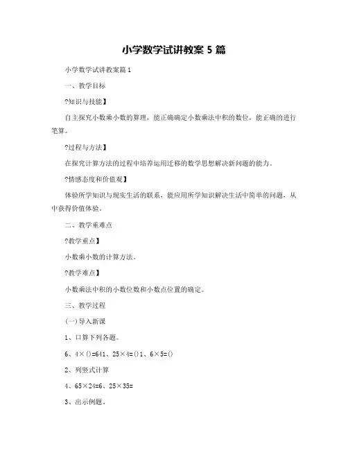 小学数学试讲教案5篇