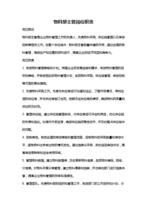 物料部主管岗位职责