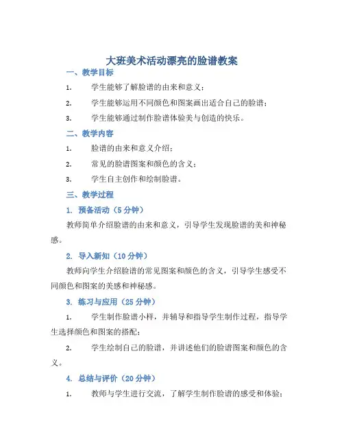 大班美术活动漂亮的脸谱教案【含教学反思】