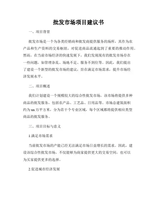 批发市场项目建议书