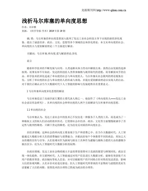 浅析马尔库塞的单向度思想