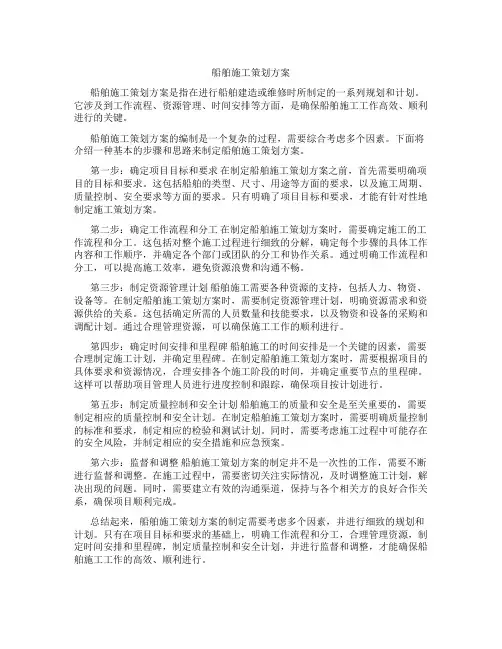 船舶施工策划方案
