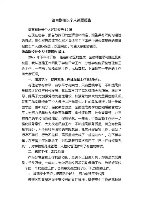 德育副校长个人述职报告