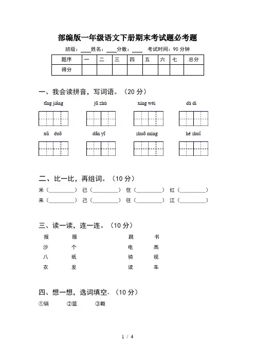 部编版一年级语文下册期末考试题必考题