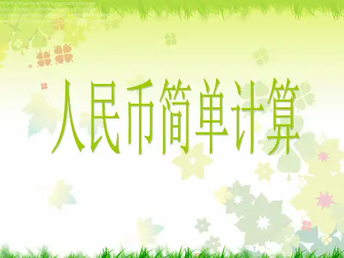人民币的简单计算练习题