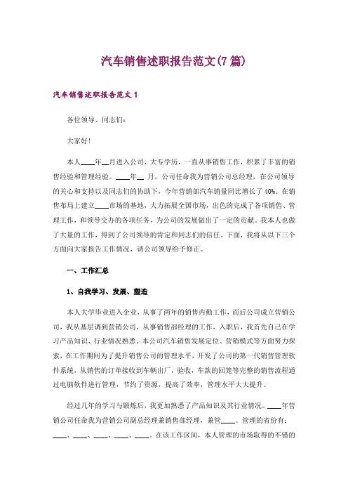 2024年汽车销售述职报告范文(7篇)