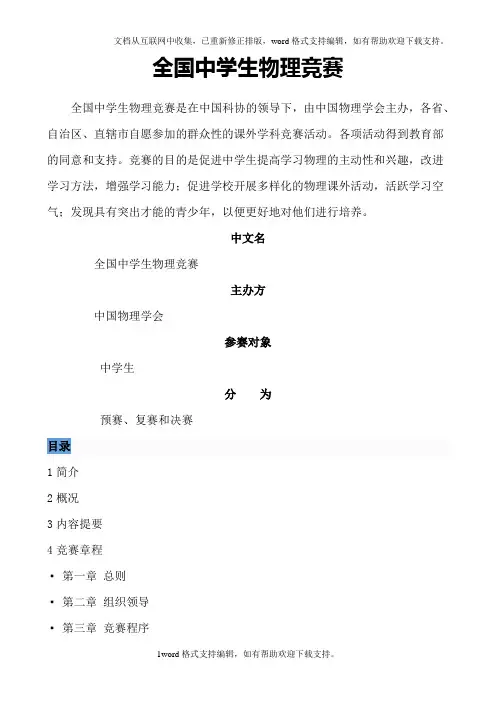 全国中学生物理竞赛说明
