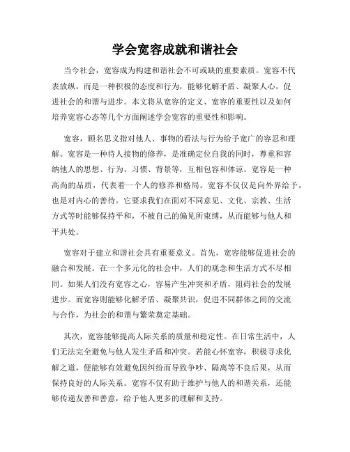 学会宽容成就和谐社会