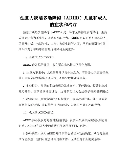 注意力缺陷多动障碍(ADHD)儿童和成人的症状和治疗
