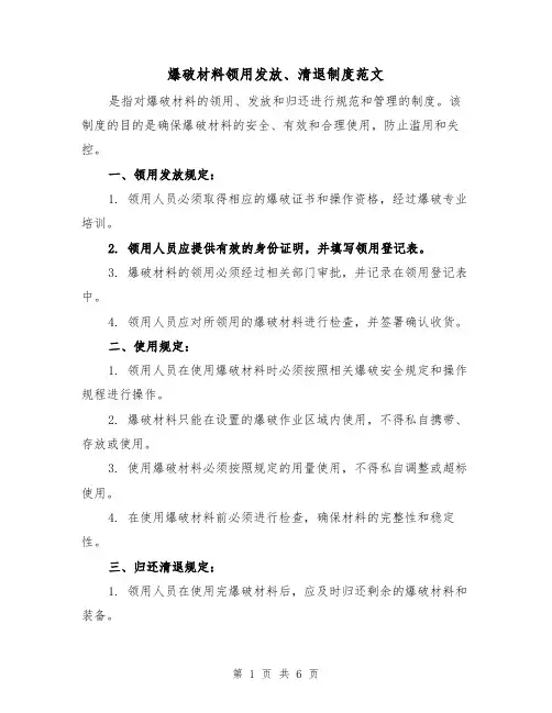 爆破材料领用发放、清退制度范文（三篇）
