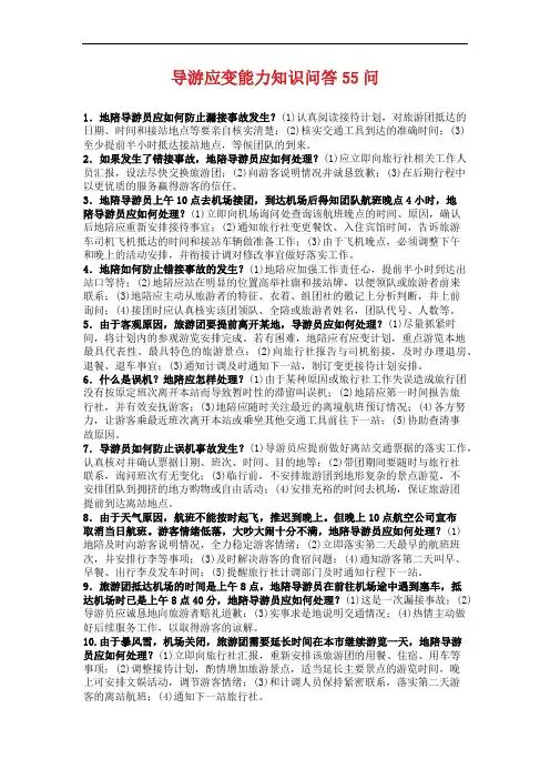 导游应变能力知识问答55问