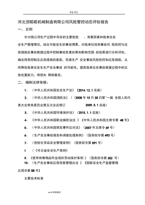 河北顶呱呱机械制造有限公司风险管控动态评估方案报告