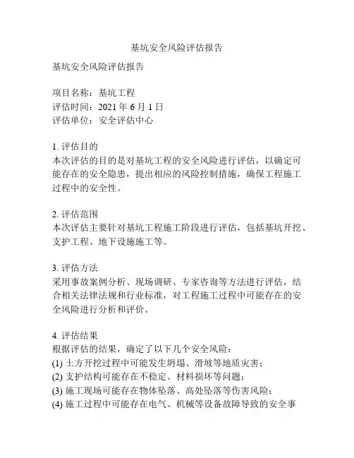 基坑安全风险评估报告