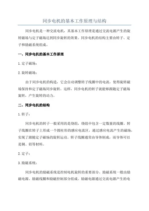 同步电机的基本工作原理与结构