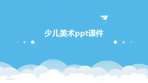 少儿美术ppt课件