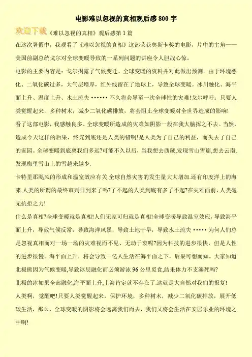 电影难以忽视的真相观后感800字