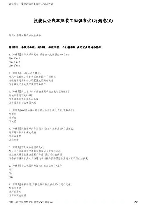 技能认证汽车焊装工知识考试(习题卷10)