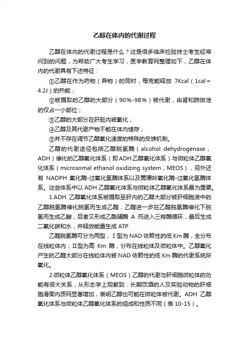 乙醇在体内的代谢过程