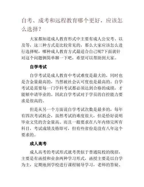 自考、成考和远程教育哪个更好,应该怎么选择？
