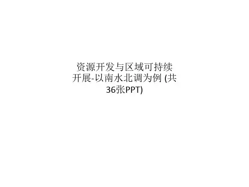资源开发与区域可持续发展-以南水北调为例 (共36张PPT)