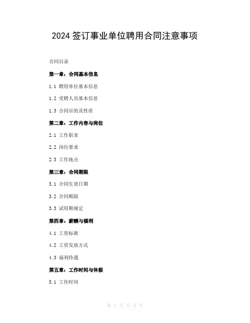2024签订事业单位聘用合同注意事项