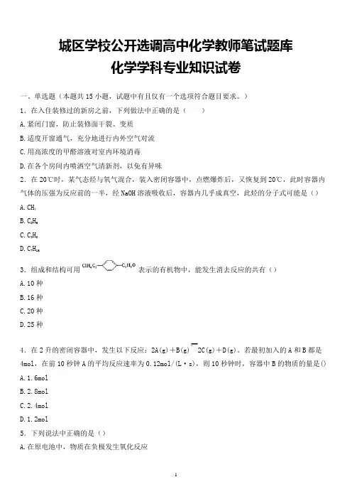 最新城区学校公开选调教师化学学科专业知识试题卷全解析版 (2)