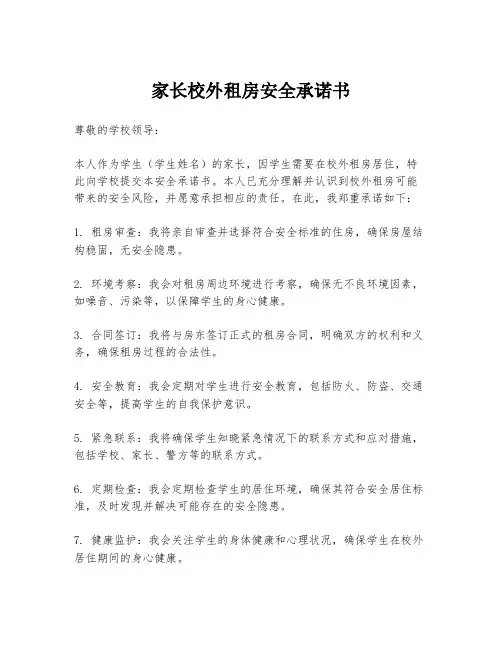 家长校外租房安全承诺书