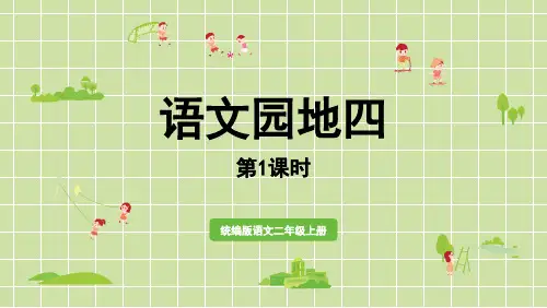 部编版二年级语文上册《语文园地四》PPT优秀课件