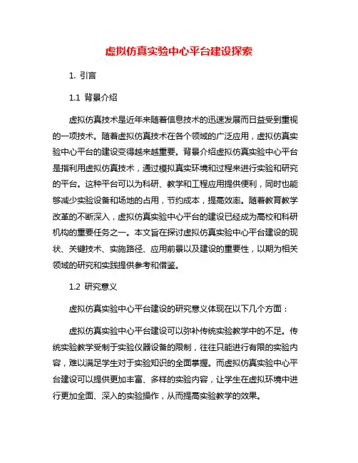 虚拟仿真实验中心平台建设探索