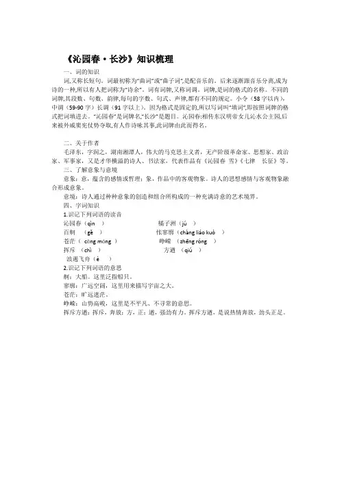 《沁园春 长沙》知识梳理