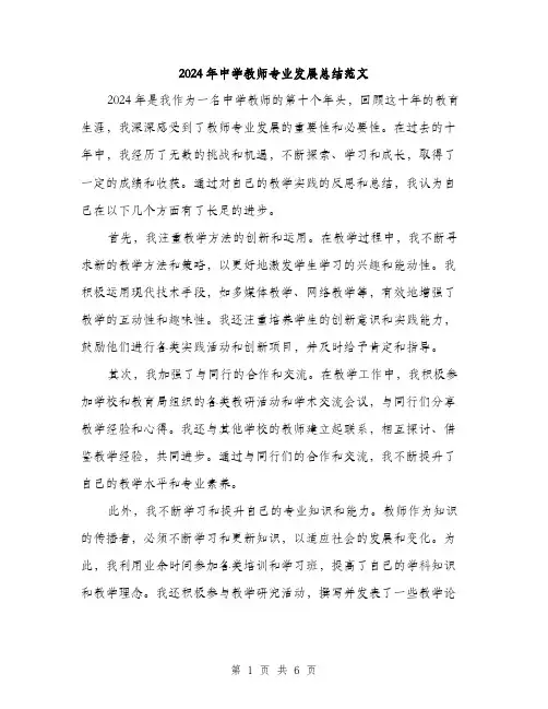 2024年中学教师专业发展总结范文(二篇)
