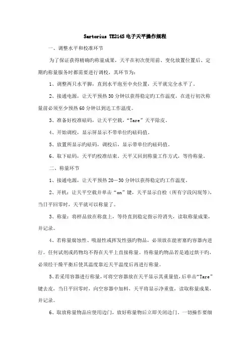 电子天平操作规程