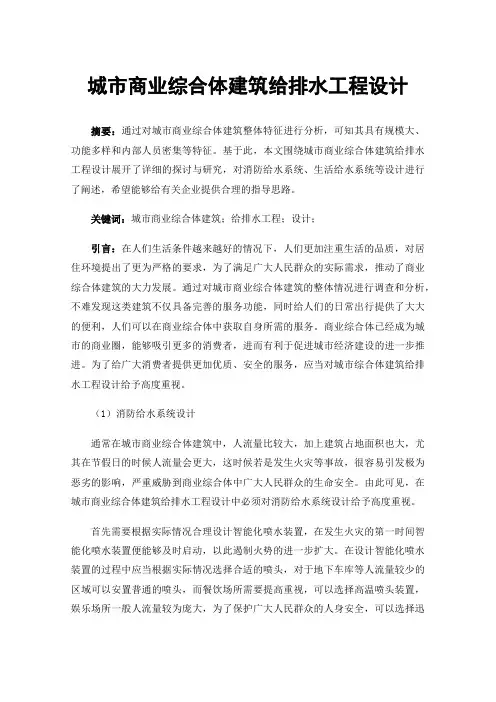 城市商业综合体建筑给排水工程设计