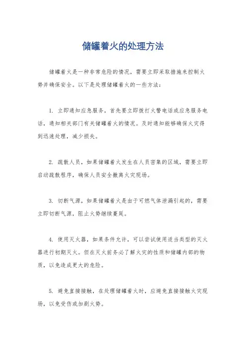 储罐着火的处理方法