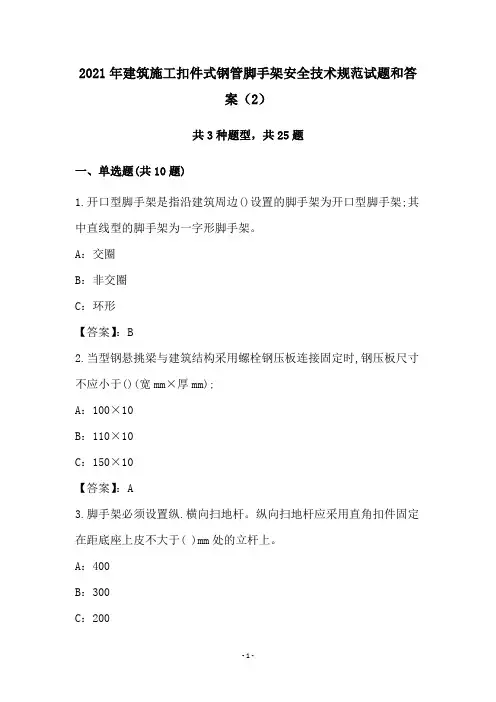 2021年建筑施工扣件式钢管脚手架安全技术规范试题和答案(2)