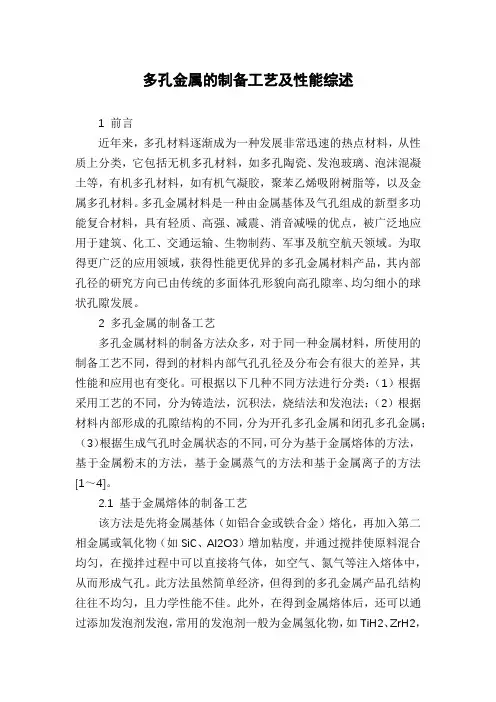 多孔金属的制备工艺及性能综述