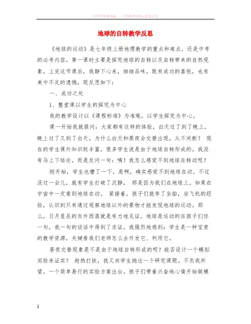 地球的自转教学反思