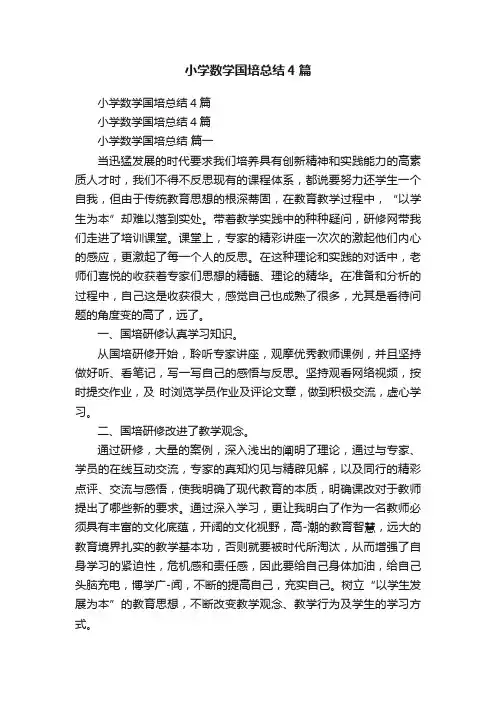 小学数学国培总结4篇