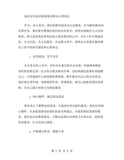 强化宗旨意识联系服务群众心得体会范文