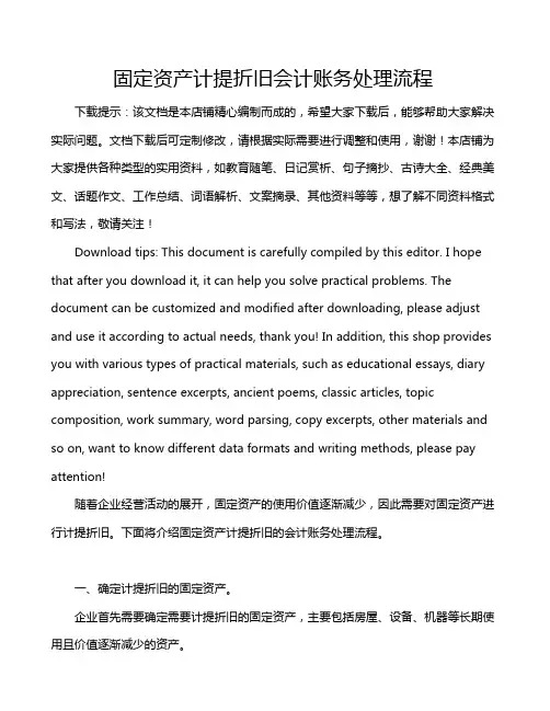 固定资产计提折旧会计账务处理流程