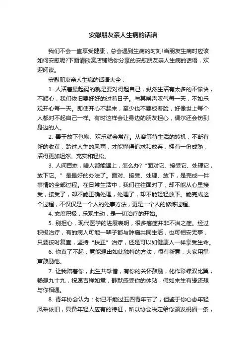 安慰朋友亲人生病的话语