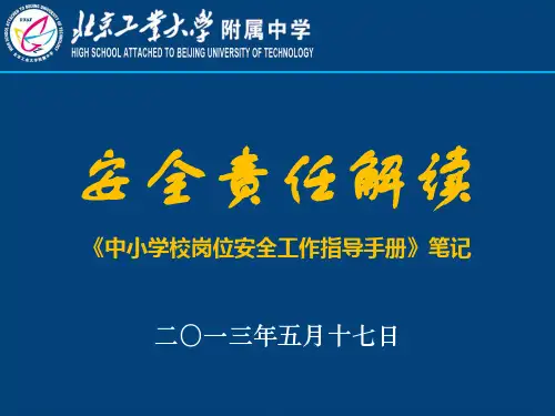 安全责任解读《中小学校岗位安全工作指导手册》笔记